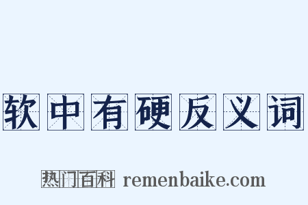 软中有硬反义词是什么意思的图片